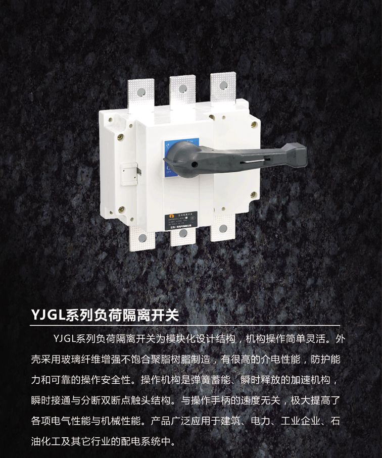 YJGL負荷隔離開關(guān)