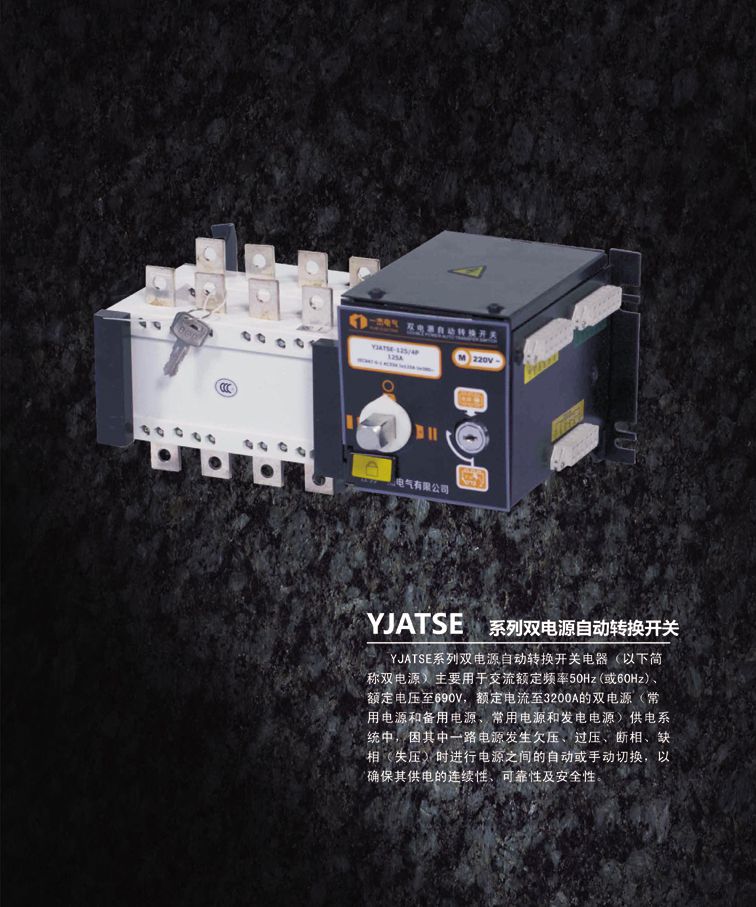 YJATSE雙電源自動轉換開關