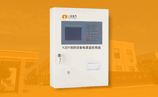 YJDY系列消防設(shè)備電源監(jiān)控系統(tǒng)